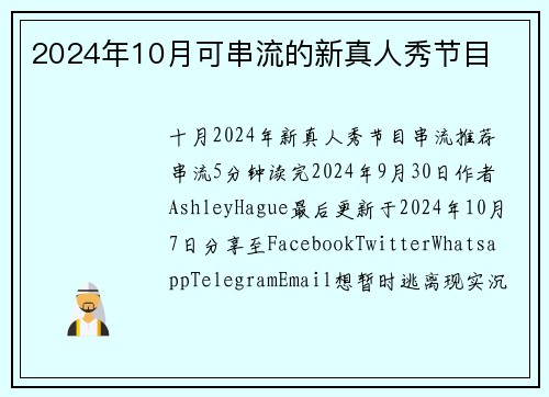 2024年10月可串流的新真人秀节目
