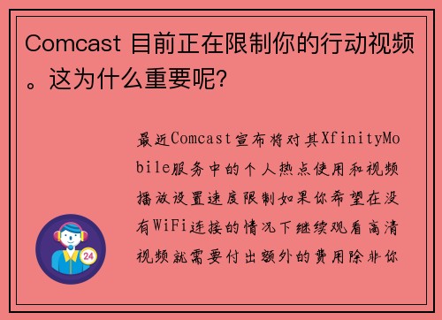 Comcast 目前正在限制你的行动视频。这为什么重要呢？