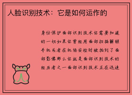 人脸识别技术：它是如何运作的